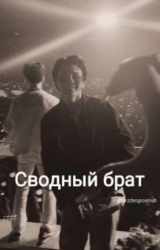Сводный брат