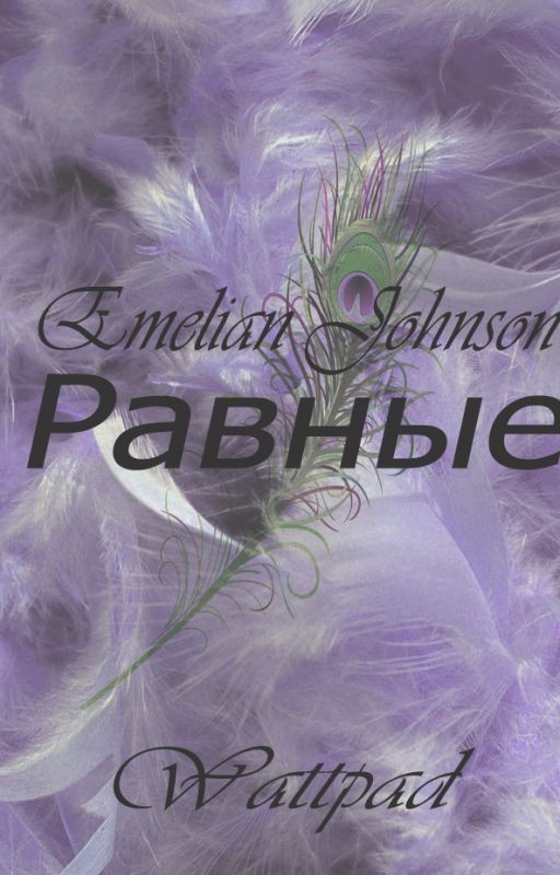 Paвныe