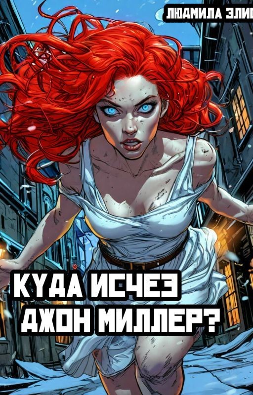 Куда исчез Джон Миллер?
