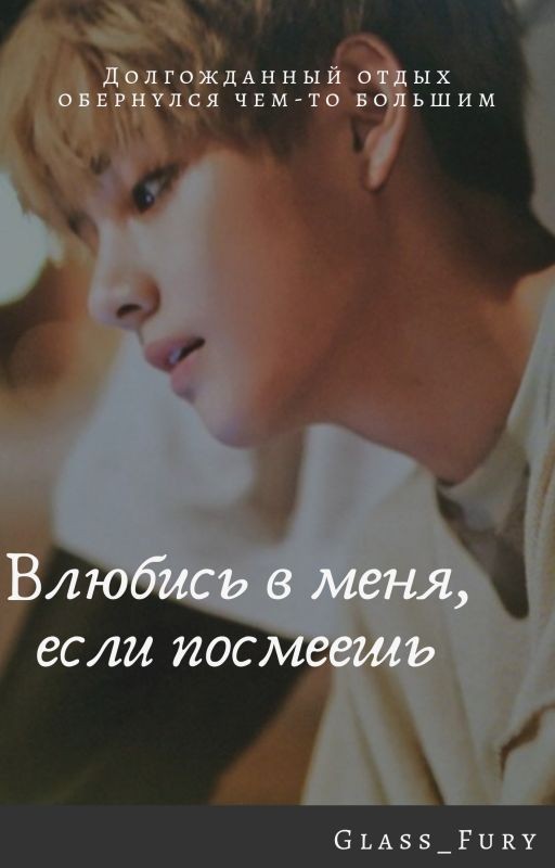Влюбись в меня, если посмеешь
