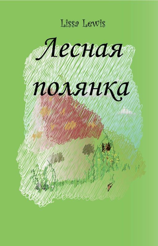 Лесная полянка