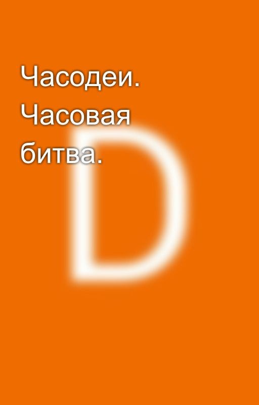 Часодеи. Часовая битва