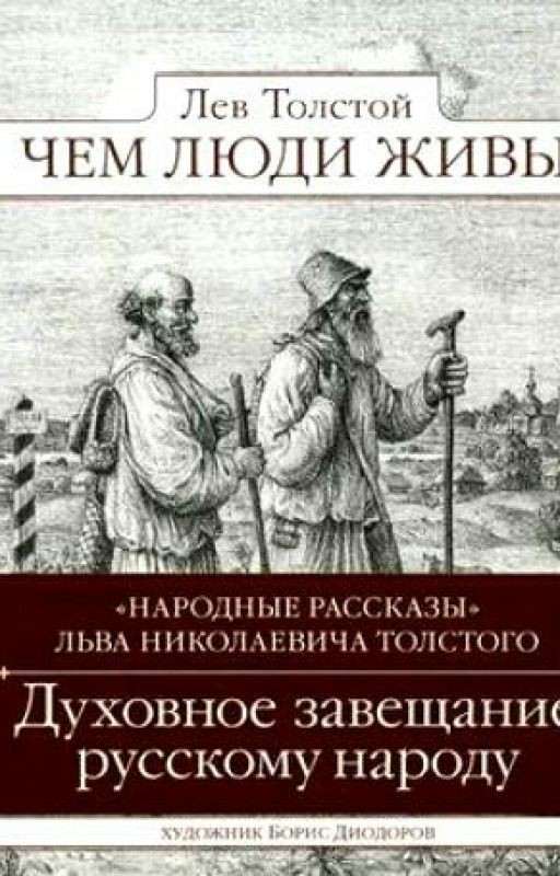 Чем люди живы