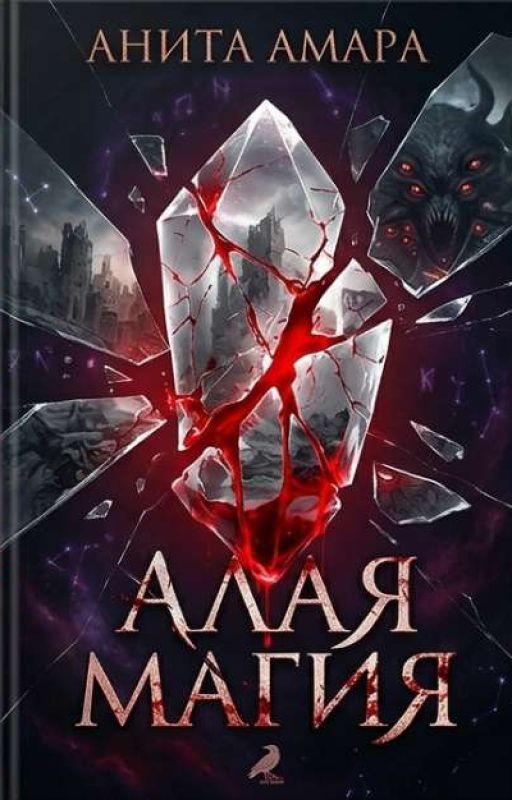 Алая магия