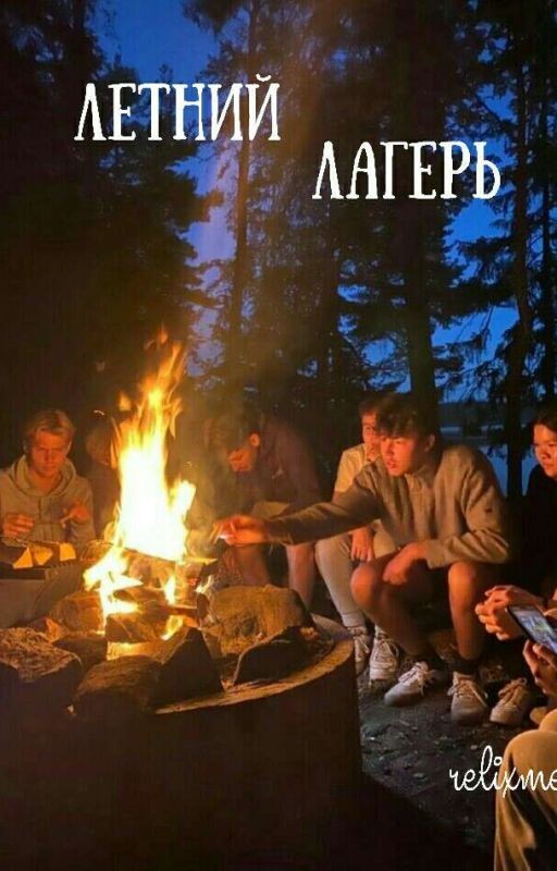 Летний лагерь | Мурмаер