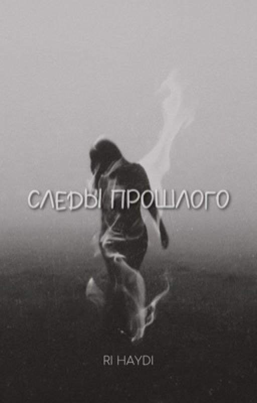 Следы прошлого
