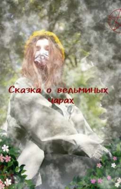 Сказка о ведьминых чарах