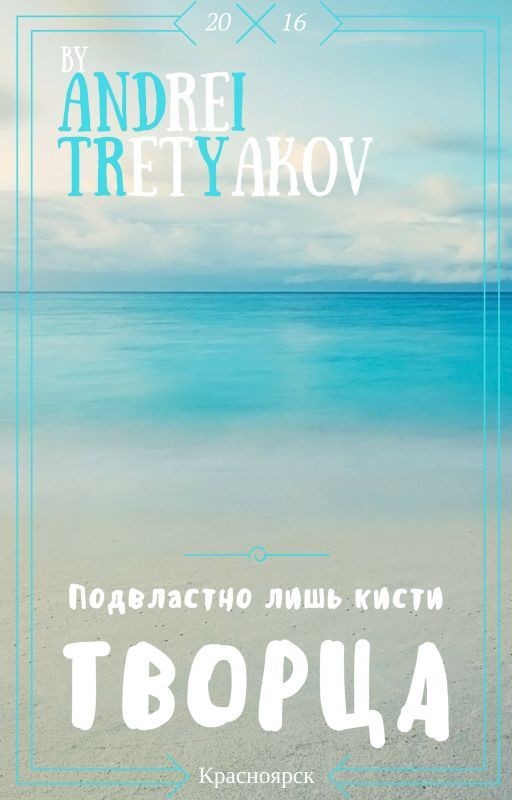 Подвластно лишь кисти Творца