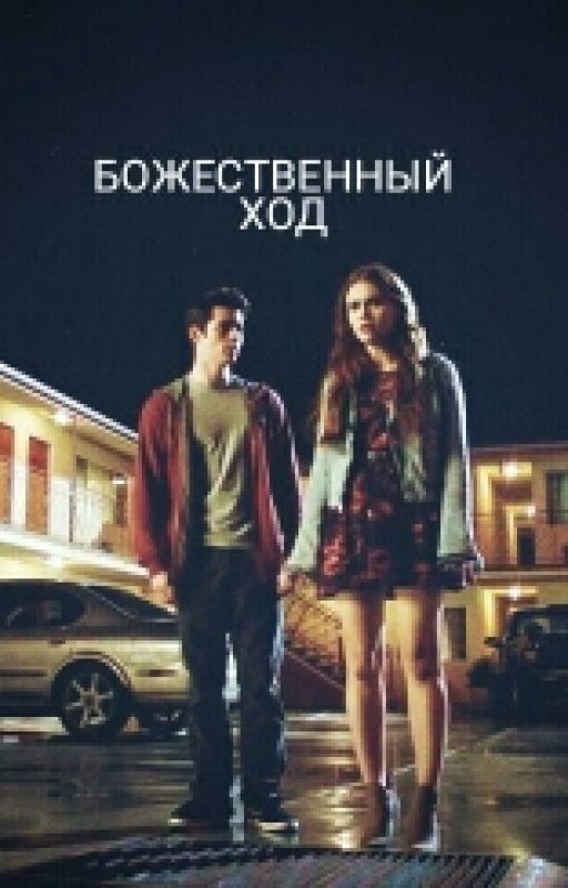 Божественный Ход