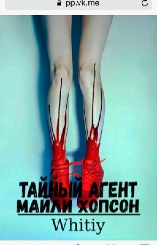 Тайный агент Майли Хопсон