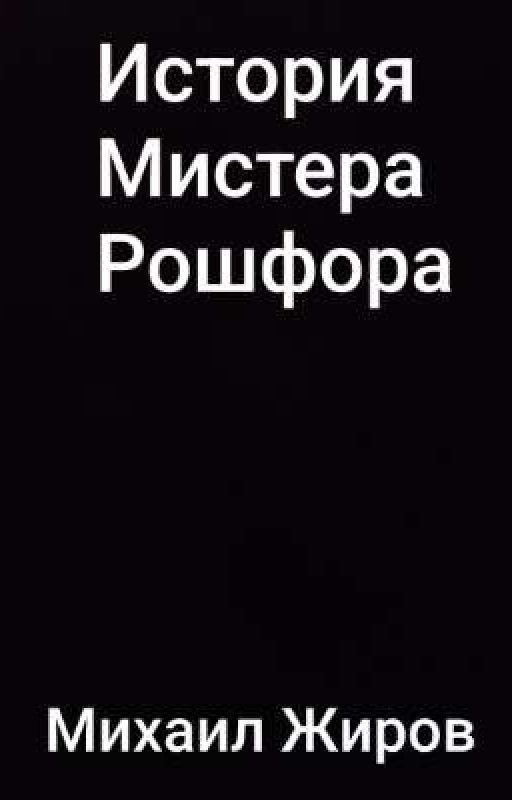 История Мистера Рошфора