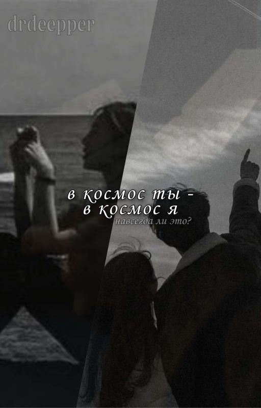 «в космос ты - в космос я.»