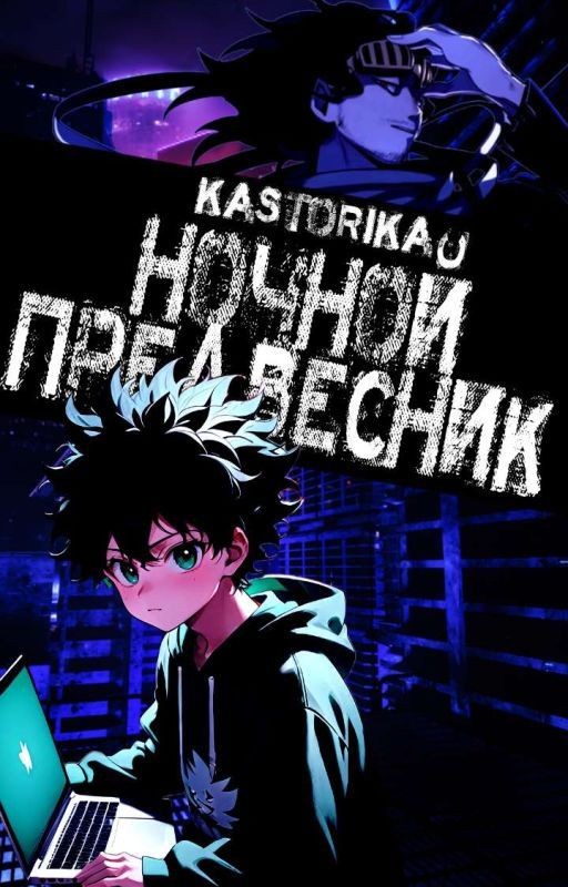 Ночной Предвестник