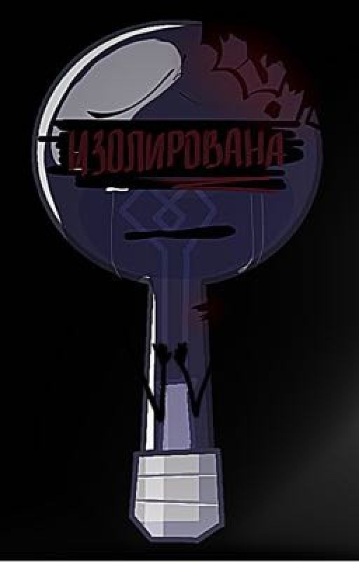 ИЗОЛИРОВАНА || И.Н.М.Т