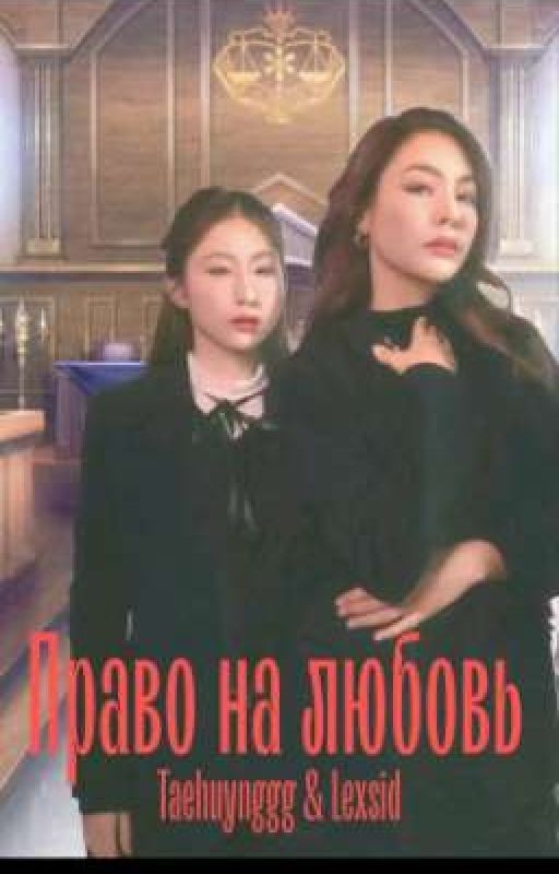 Право на любовь. FayeYoko