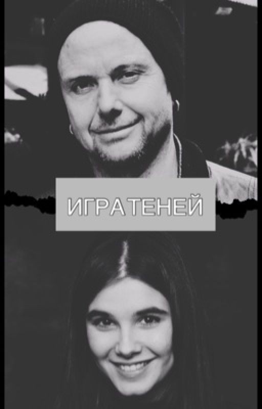 Игра теней