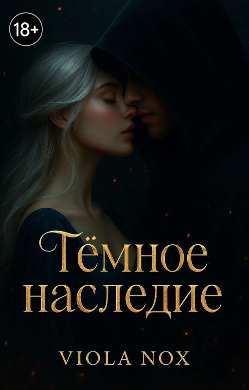 Тёмное Наследие