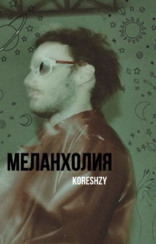 Меланхолия // Koreshzy