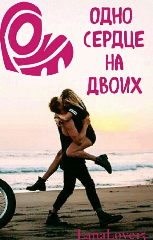 Одно Сердце На Двоих