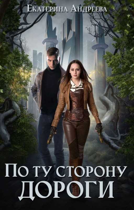 По ту сторону дороги