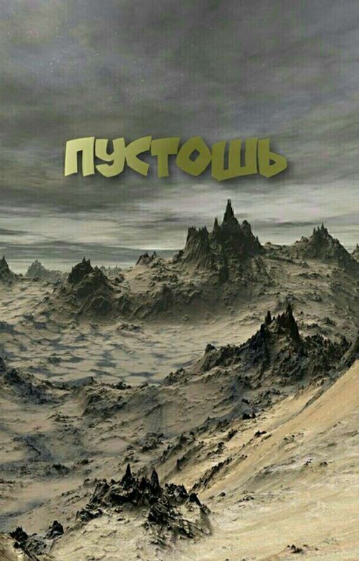 Пустошь