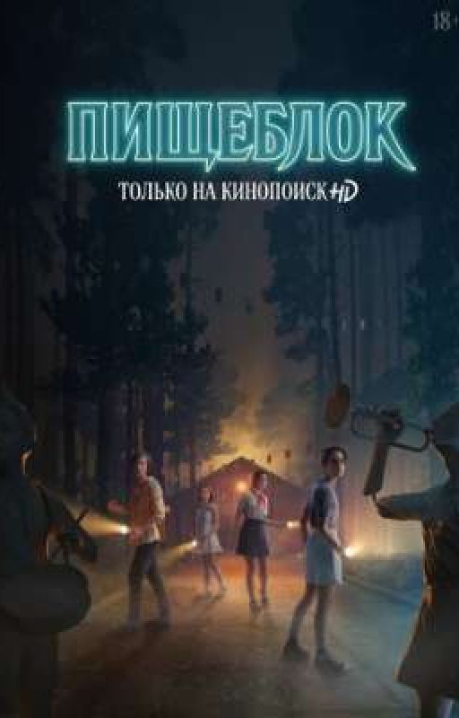 Все началось именно там.. Пищеблок