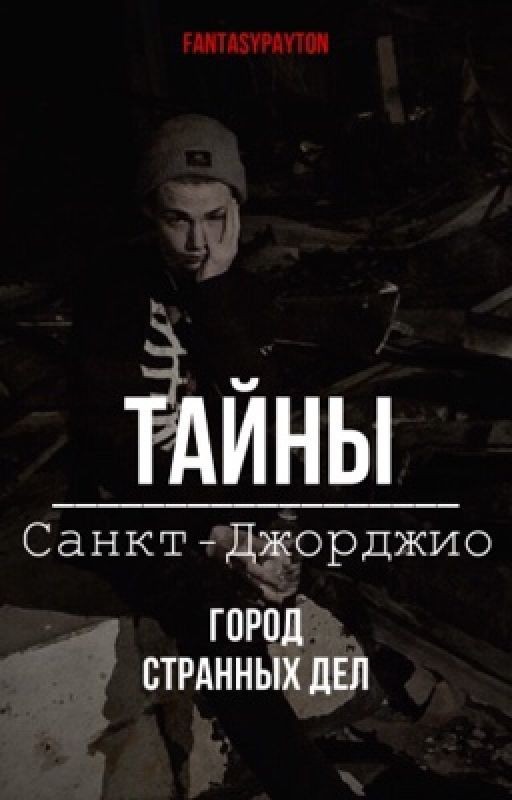 Тайны Санкт-Джорджио.Город странных дел