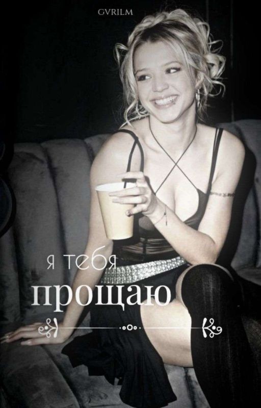 я тебя прощаю