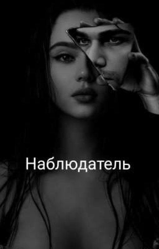 Наблюдатель