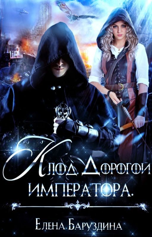 Клод. Дорогой императора