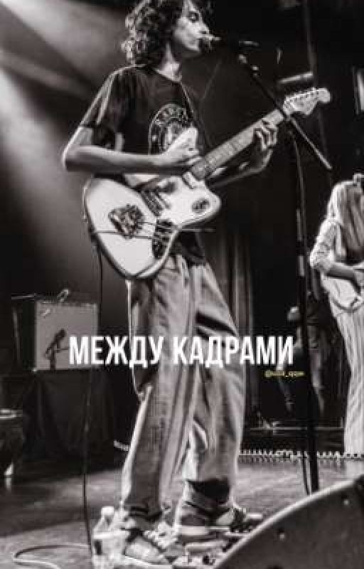 Между кадрами