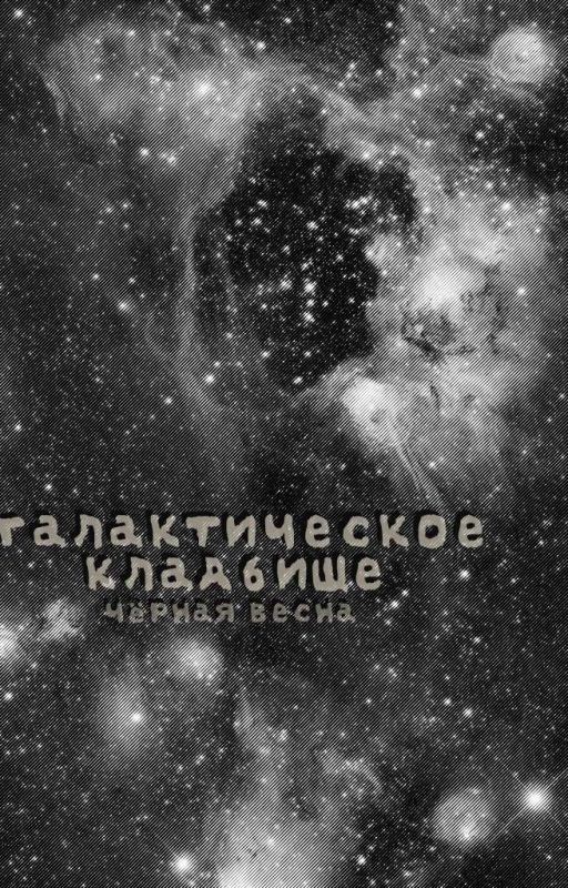 галактическое кладбище