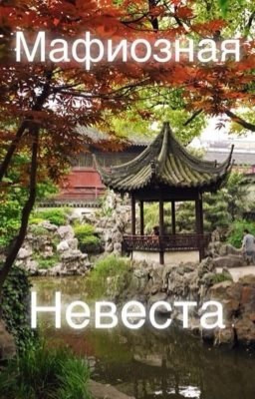 Мафиозная невеста [ 14+ ]
