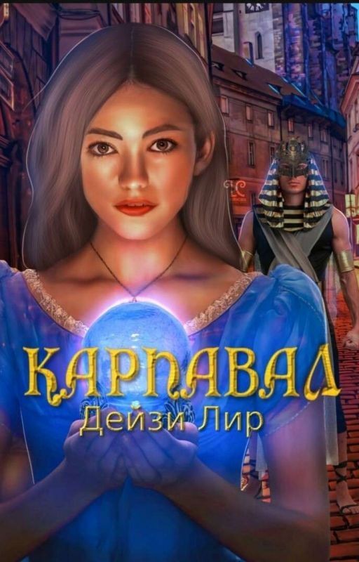 Карнавал