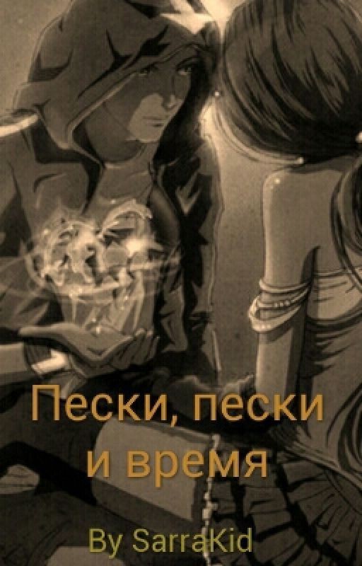 Пески, пески и время
