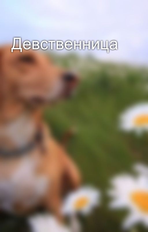 Девственница