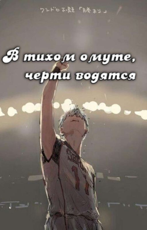 В тихом омуте, черти водятся [Заброшено]