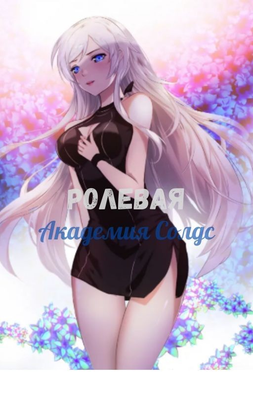 Ролевая "Академия Солдс" [Закончено]