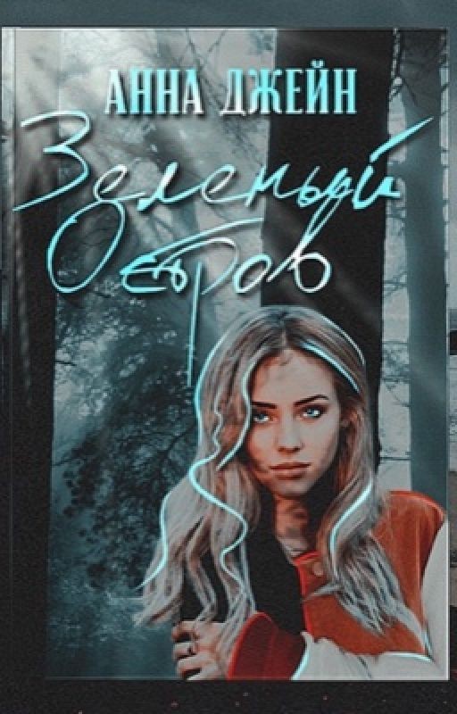 Зелёный остров(спин-офф к книге Мой Идеальный Смерч Анна Джейн)