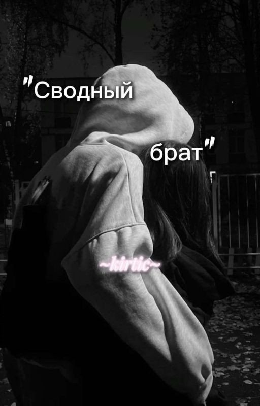 Сводный брат