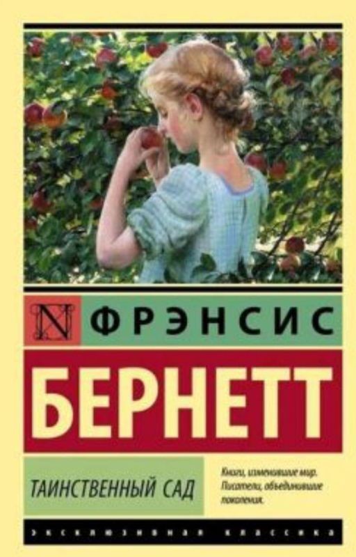Таинственный сад Френсис Бернетт