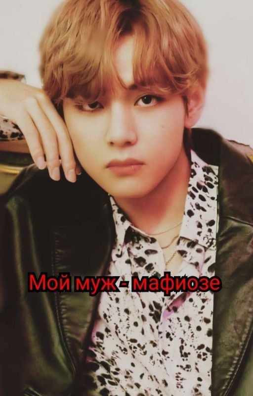 Мой муж - мафиозе