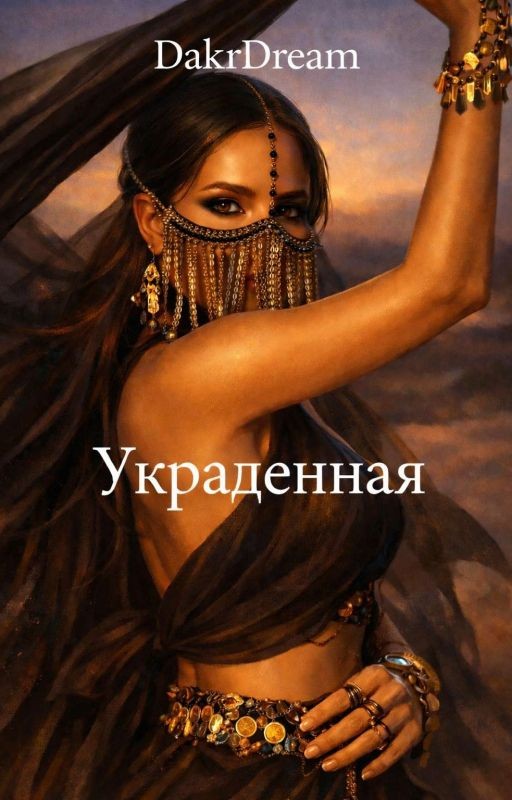 Украденная