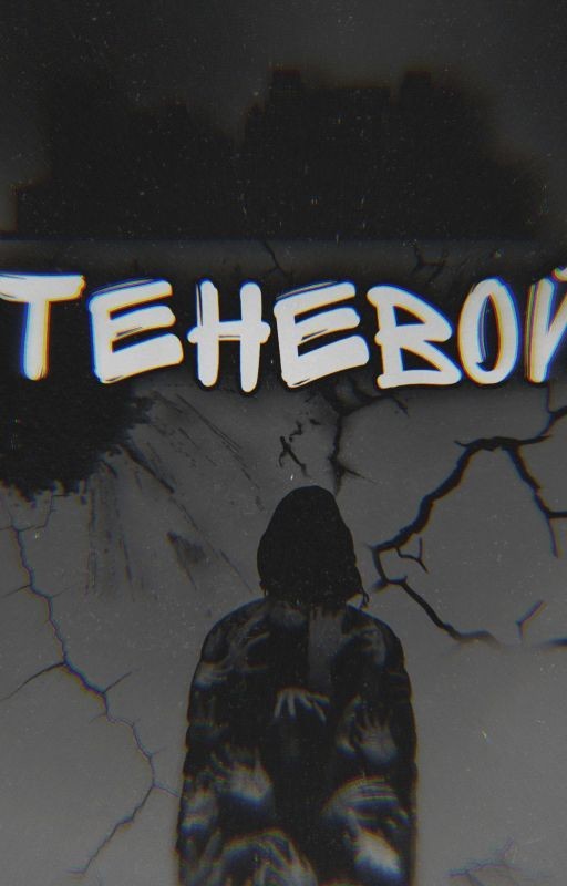 Теневой