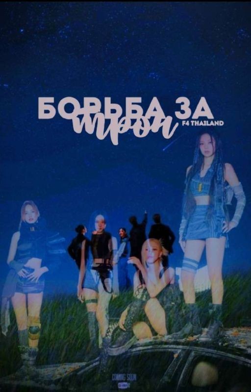 Борьба за трон. | F4 |