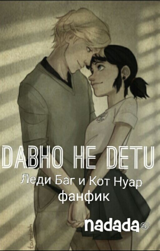 Давно не дети (Леди Баг И Супер Кот)