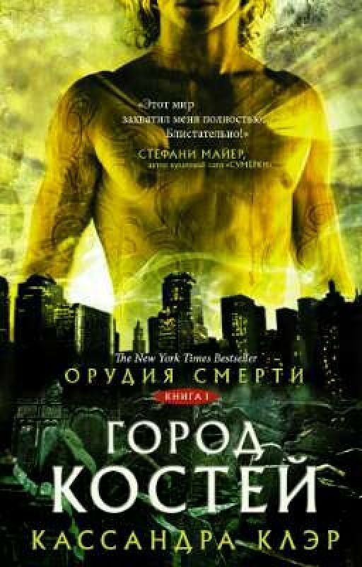Орудия смерти. Город костей. Часть 1
