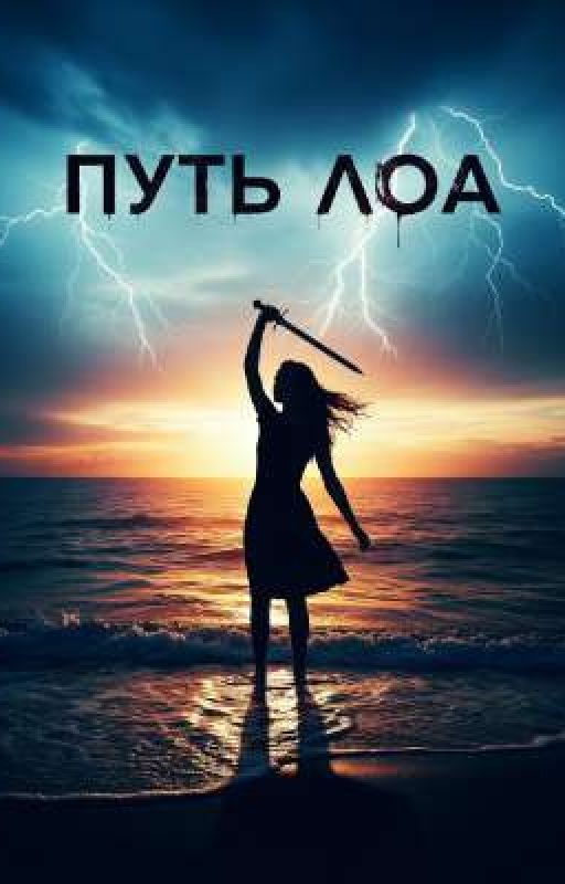 Путь Лоа