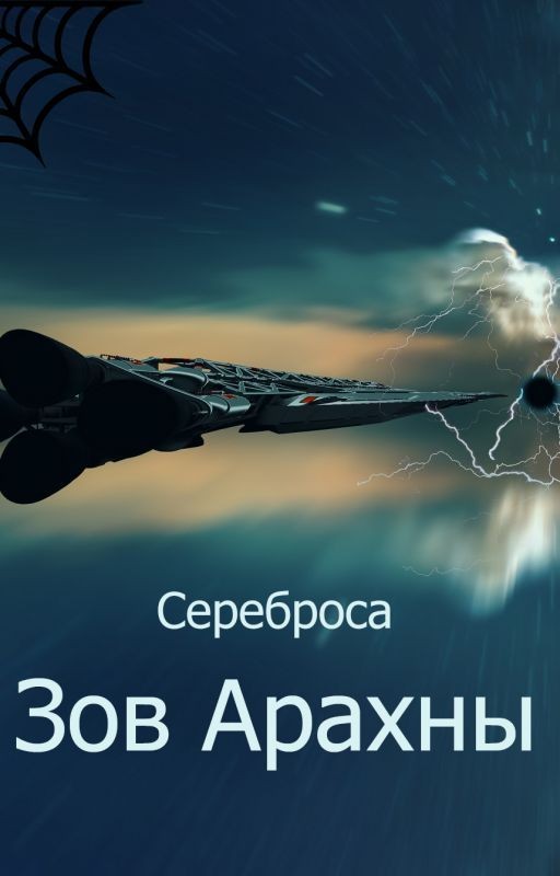 Зов Арахны