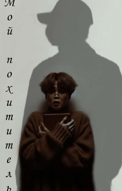 Мой похититель